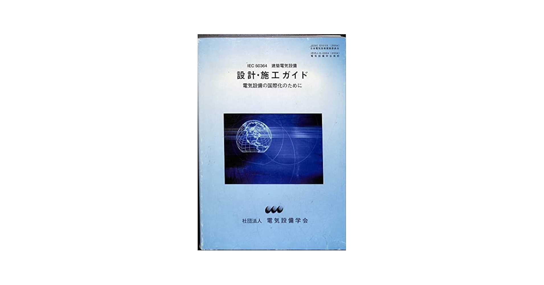 電気設備設計施工ハンドブック 工事用電気設備ハンドブック: 計画から設計・積算まで | 工事用